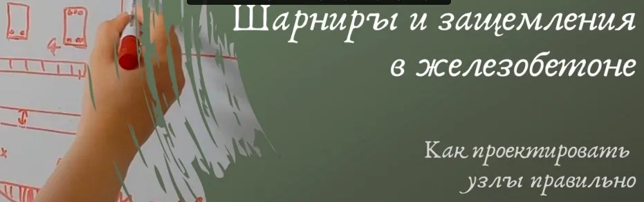 Шарниры и защемления в железобетоне. Как проектировать узлы правильно (Ирина Михалевская)