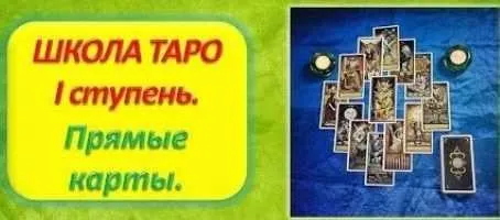 Школа Таро. 1 ступень. Прямые карты (Алена Самошина)