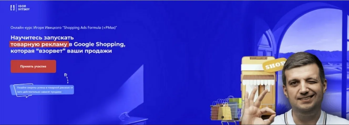 Shopping Ads Formula + PMax. Тариф Basic (Игорь Ивицкий)