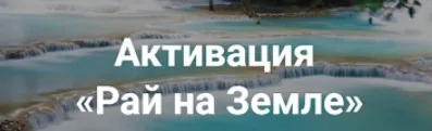 Активация Рай на Земле (Лана Карлен)