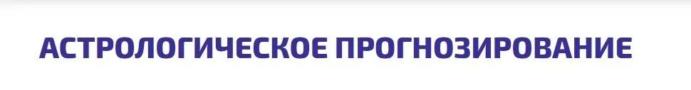 Астрологическое Прогнозирование. 4 блок (Алексей Голоушкин)