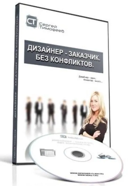 Дизайнер – Заказчик. Без конфликтов (Сергей Тимофеев)