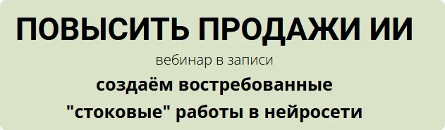 [Fotostocker] Повысить продажи ИИ (Наталья Кузина)
