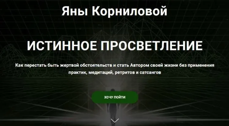 Истинное просветление (Яна Корнилова)