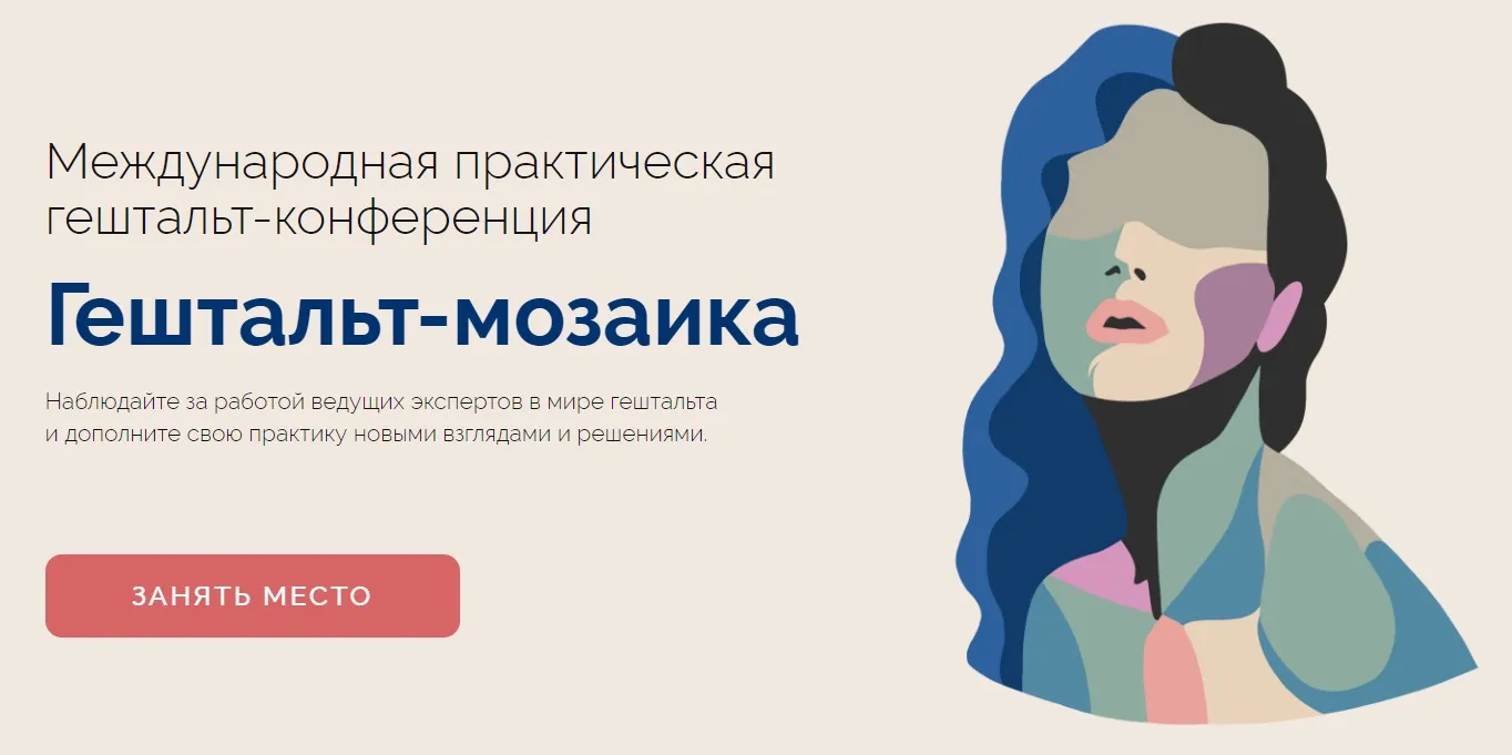 [Life Practic, Psy Practic] Гештальт-мозаика. Тариф Учусь один (Федор Коноров, Евгения Андреева)
