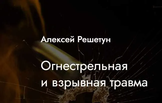 [MedioModo] Огнестрельная и взрывная травма (Алексей Решетун)