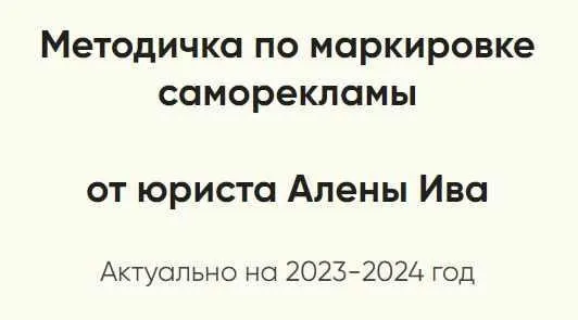 Методичка по маркировке саморекламы (Алена Ива)