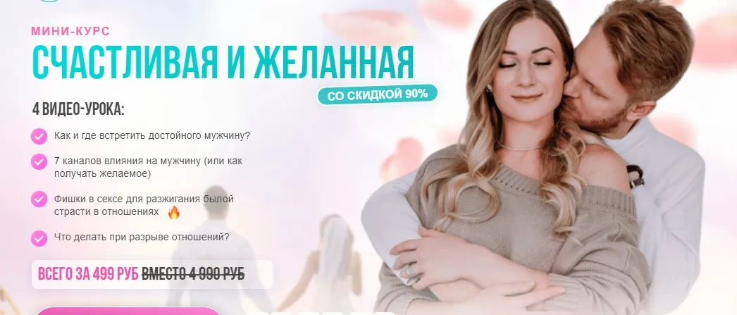 Мини-курс счастливая и желанная (Сергей Хохлов)