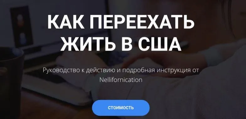 [Nellifornication] Как переехать жить в США. 2020