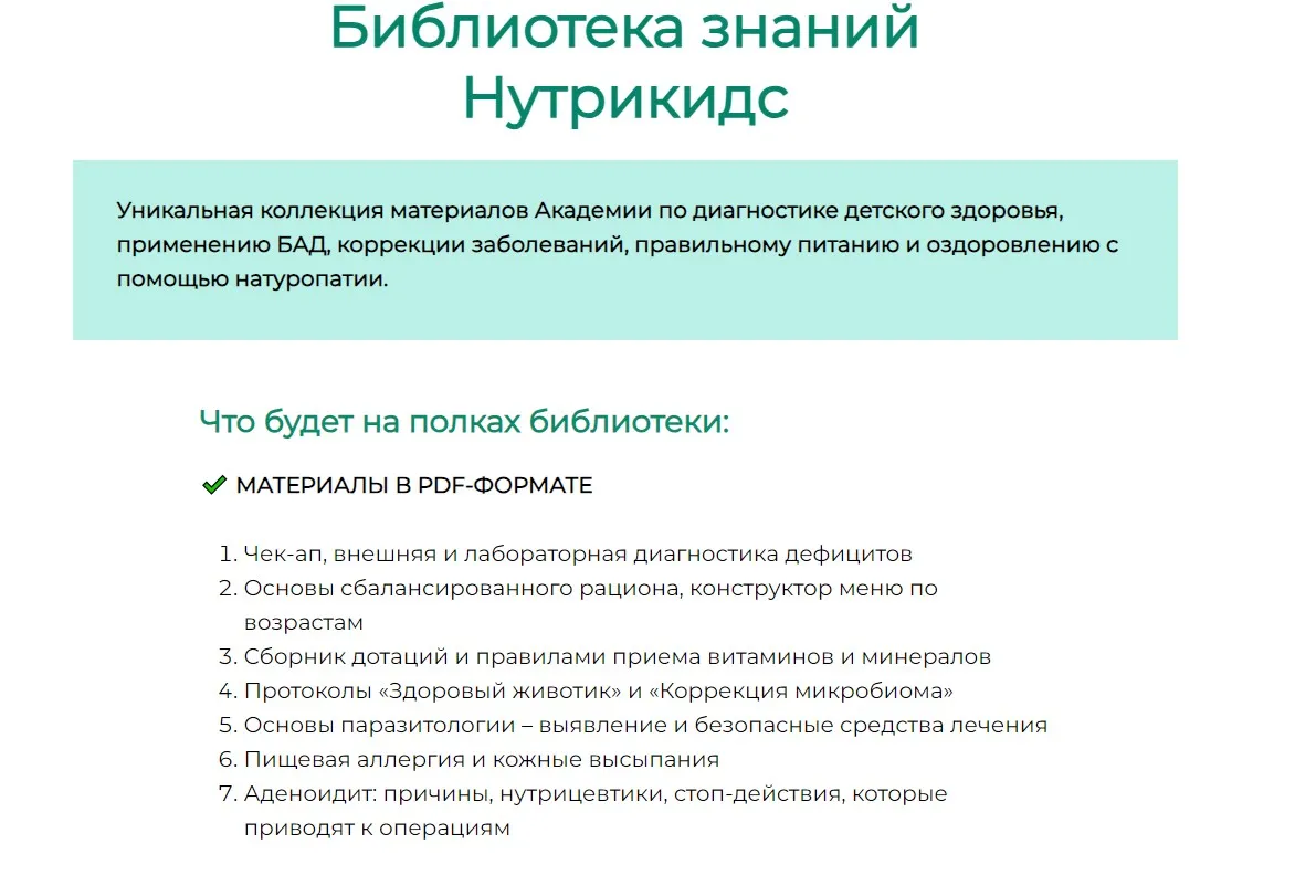 [Nutrikids_academy] Библиотека знаний Нутрикидс (Галина Павлова)