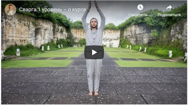 Сварга 1-й уровень (Дмитрий Лапшинов)