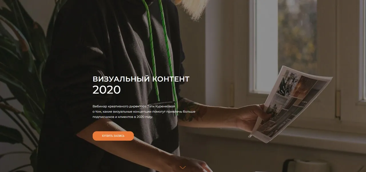Визуальный контент 2020 (Татьяна Куренкова)