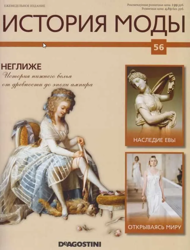 Журнал История моды №56 (Издательство ДеАгостини)