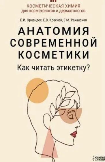 Анатомия современной косметики. Как читать этикетку? (Елена Эрнандес, Елена Красней)