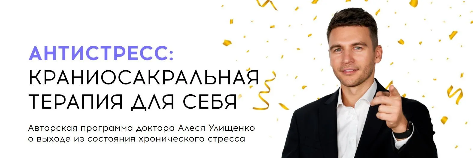 Антистресс: краниосакральная терапия для себя (Алесь Улищенко)