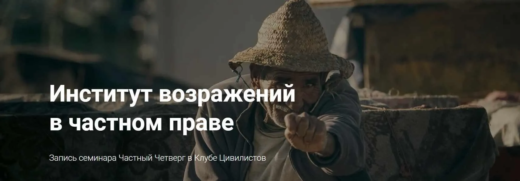 [Цивилистика] Институт возражений в частном праве (Андрей Егоров, Дмитрий Гуськов)