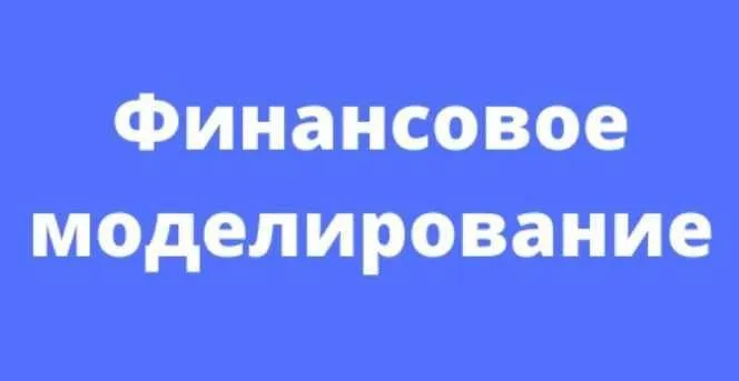 [Fin Network] Финансовое моделирование (Никита Игнатенко)