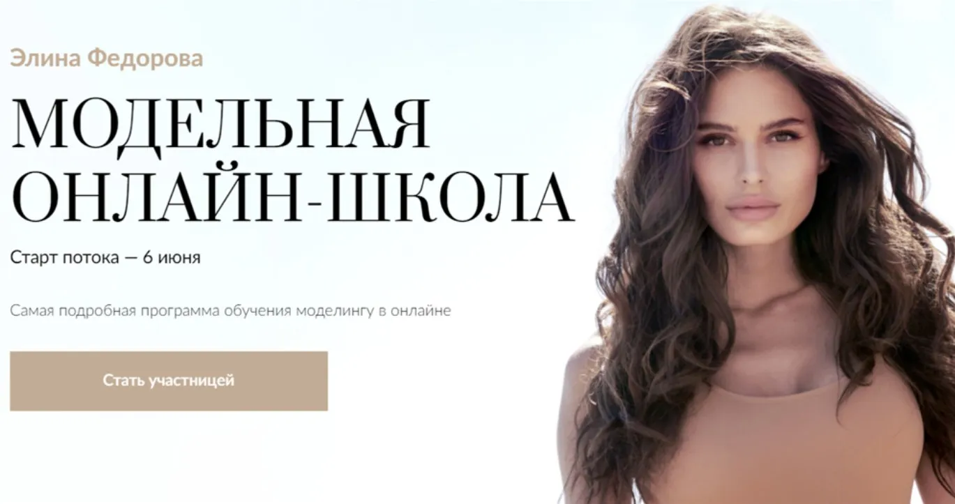 Модельная онлайн-школа. Тариф Fashion (Элина Федорова)