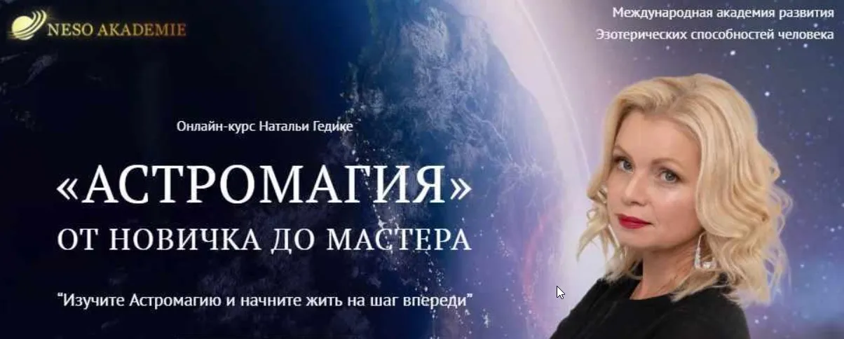 [NesoAkademie] Транскрибация. Астромагия. Занятие 3 (Наталья Гедике)