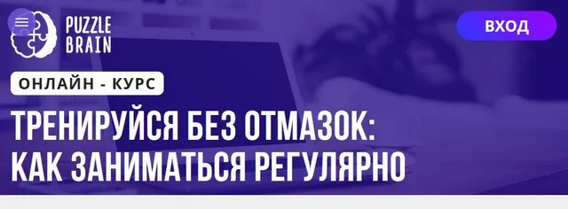 [Puzzlebrain] Тренируйся без отмазок: как заниматься регулярно (Артур Степанов)