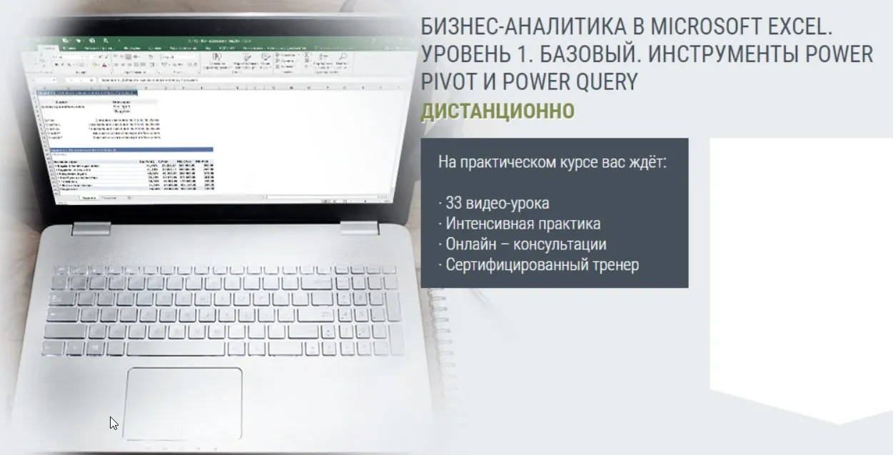 [РУНО] Бизнес-аналитика в Microsoft Excel. Уровень 1. Базовый. Инструменты Power Pivot и Power Query (Алексей Козлов)