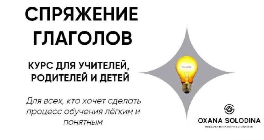 Спряжение глаголов (Оксана Солодина)