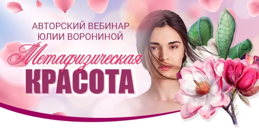 [Транскрибация] Метафизическая красота (Юлия Воронина)