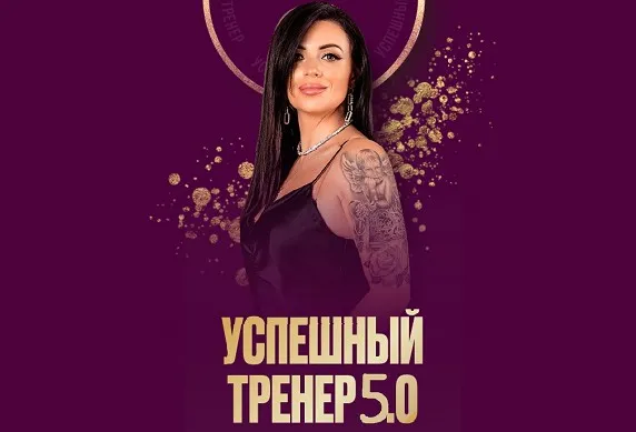 Успешный тренер 5.0. Тариф Премиум (Евгения Харина)