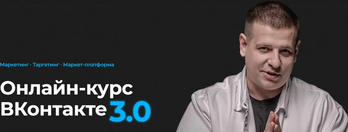 ВКонтакте 3.0. Тариф Базовый (Павел Пресняков)