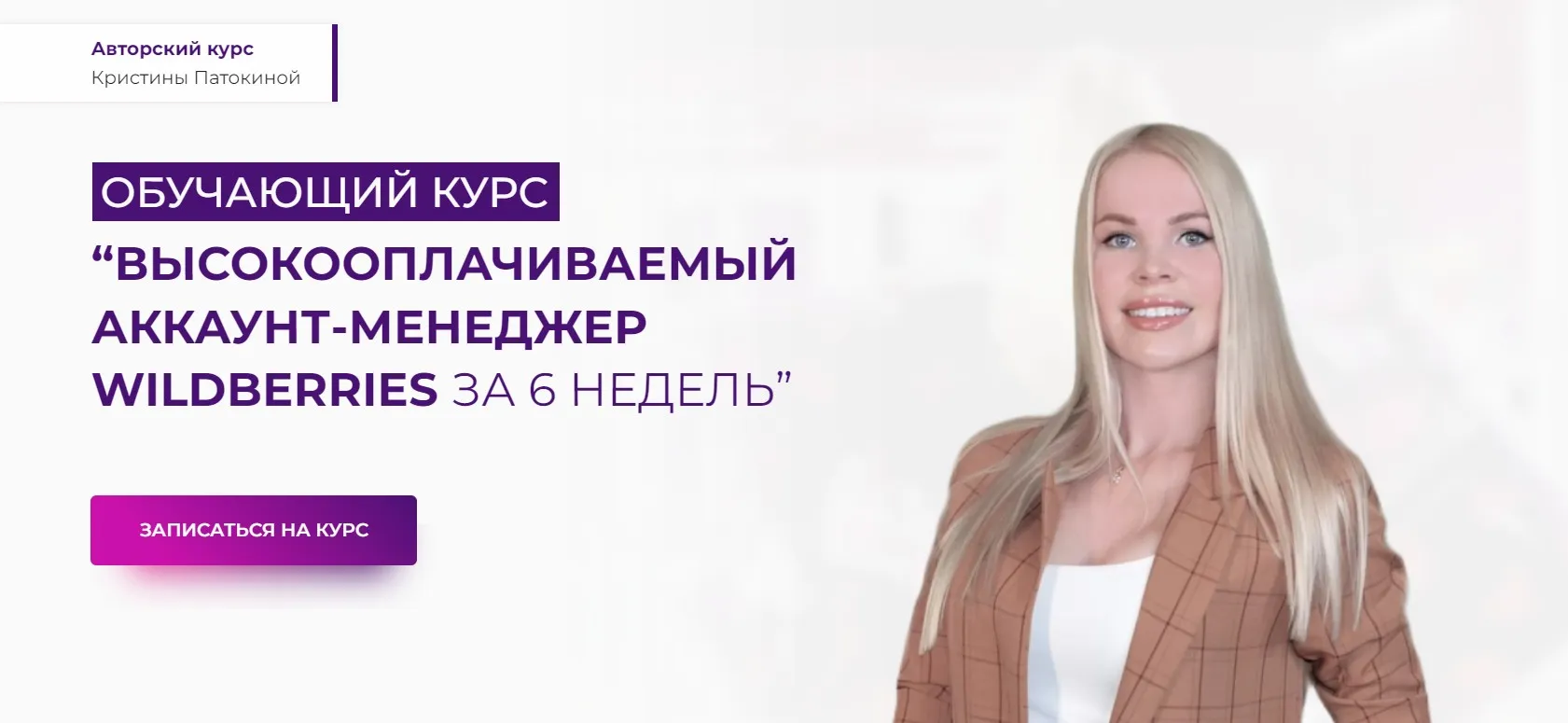 Высокооплачиваемый аккаунт-менджер Wildberries за 6 недель. Пакет Стандарт (Кристина Патокина)