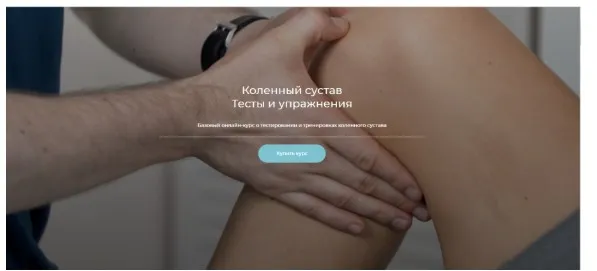 [Анатомия] Коленный сустав.Тесты и упражнения (Андрей Богатырев)