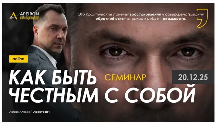 [Apeiron] Как быть честным с собой 2025 (Алексей Арестович)