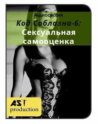 [AST-production] Код соблазна-6: сексуальная самооценка