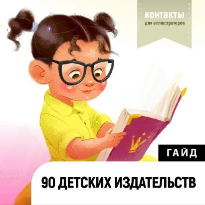 Гайд 90 детских издательств (Катерина Чумакова)