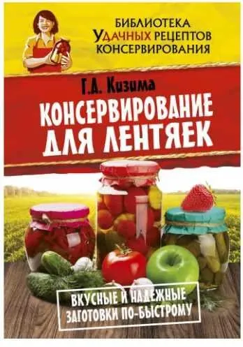 Консервирование для лентяек (Галина Кизима)