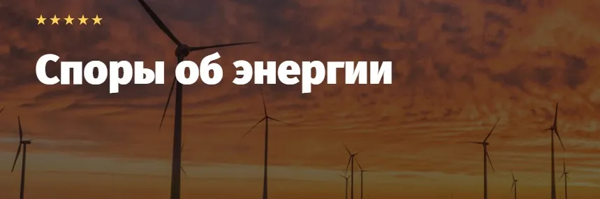 [Lextorium] Споры об энергии (Михаил Церковников, Владимир Прохоренко)