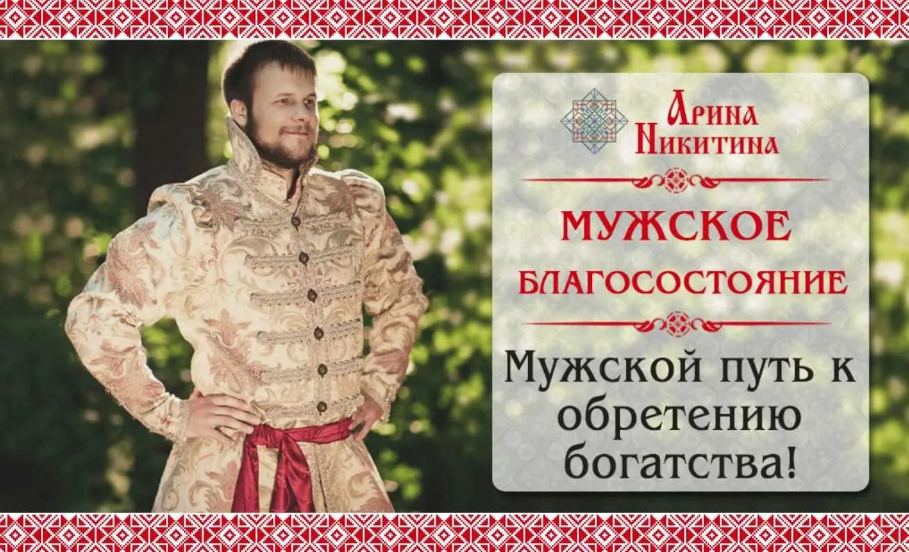 Мужское благосостояние (Арина Никитина)