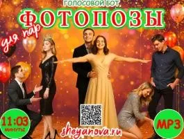 Оригинальный конкурс для корпоратива, юбилея или свадьбы. Фотопозы для пар (Любовь Шеянова)