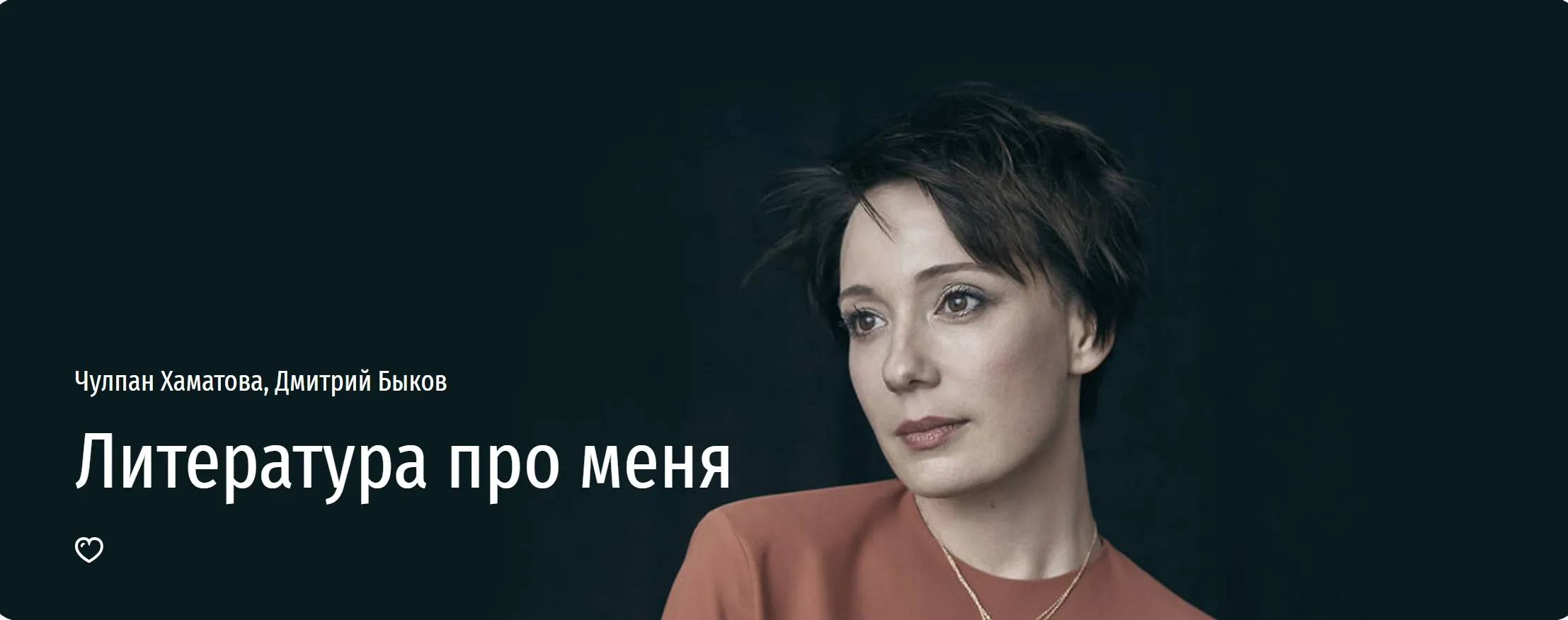 [Прямая речь] Литература про меня (Чулпан Хаматова, Дмитрий Быков)