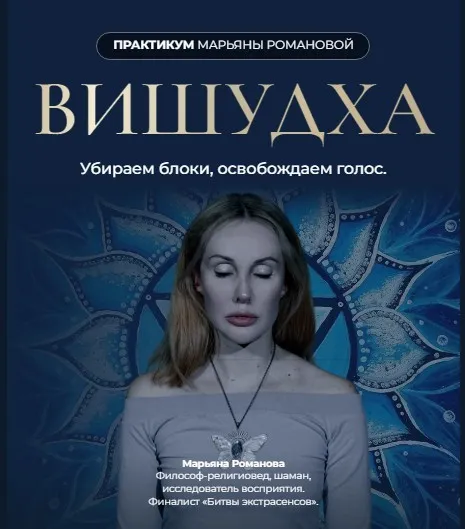 Вишудха. Убираем блоки, освобождаем голос (Марьяна Романова)
