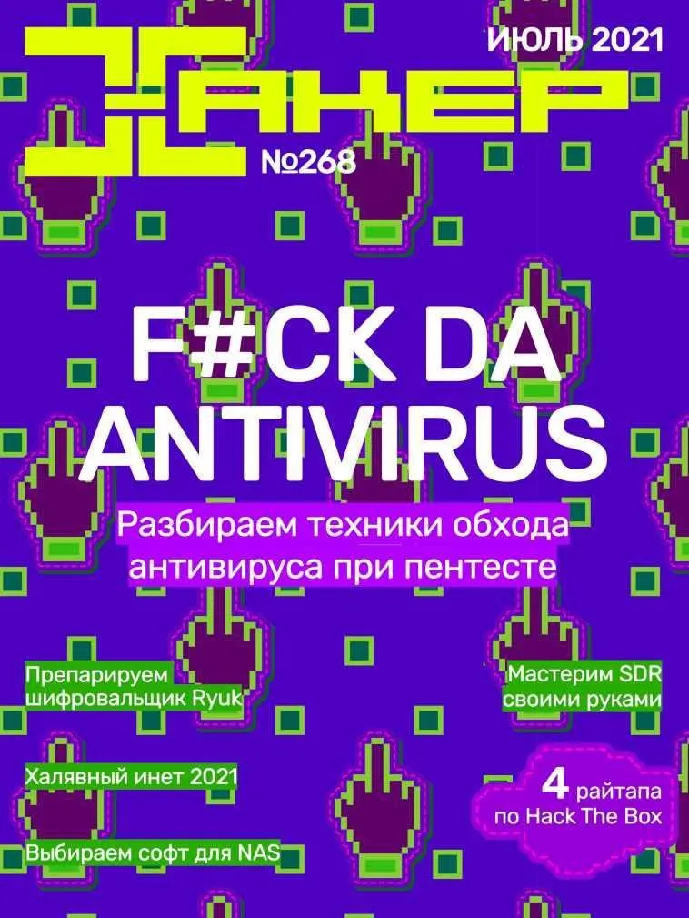 [xakep.ru] Журнал Хакер. №268 Июль 2021