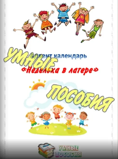 Адвент-календарь «7 дней до каникул» или «Неделька в лагере» (Умные пособия)