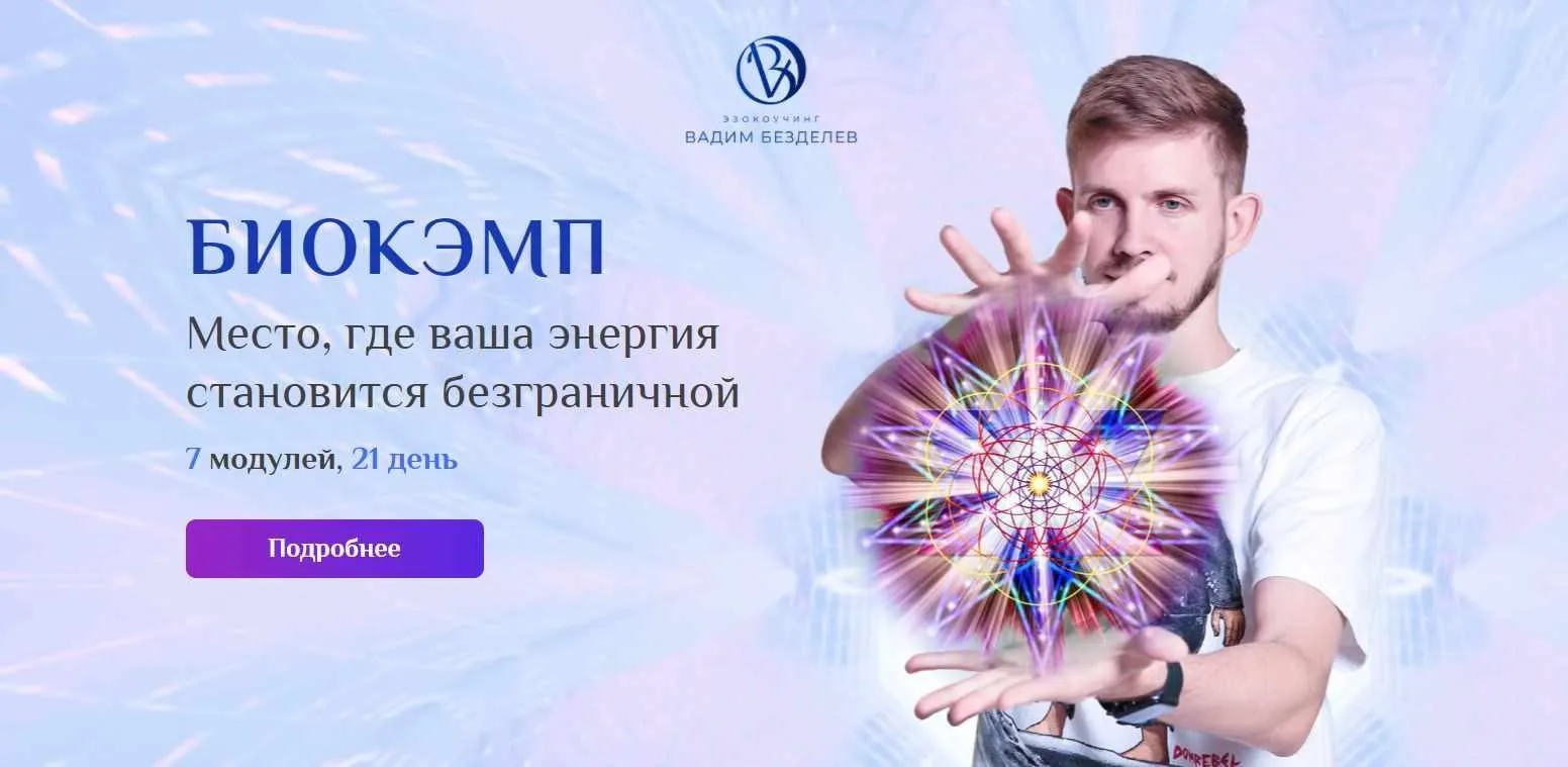 БиоКэмп. Тариф Вип (Вадим Безделев)