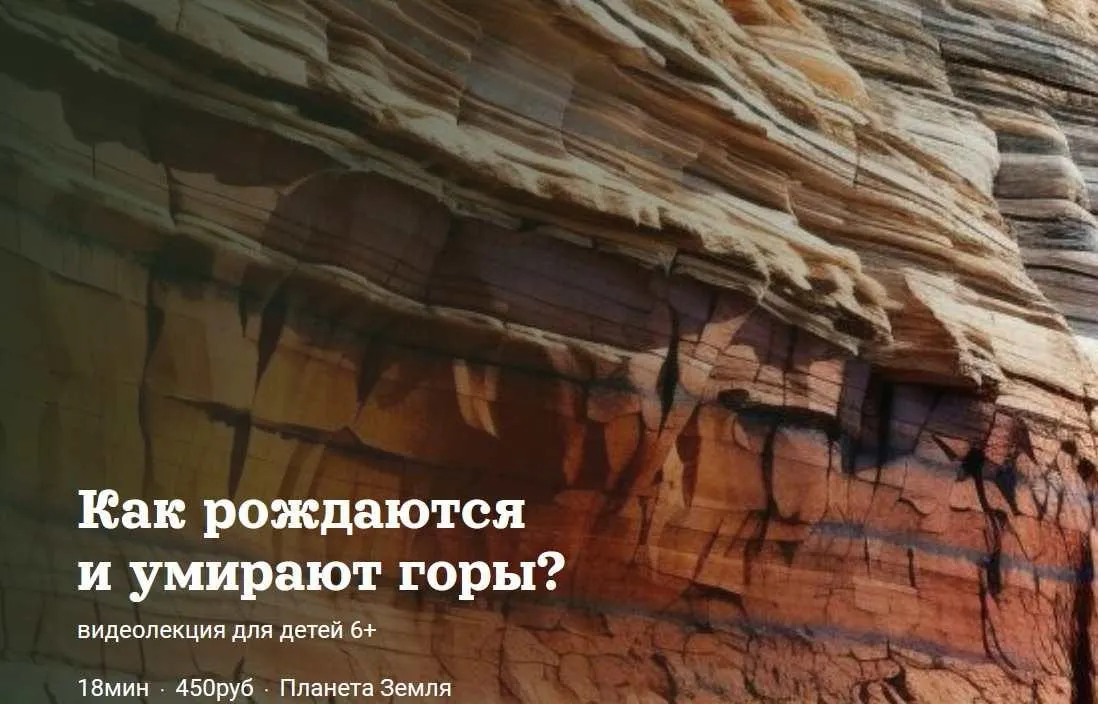[Детский лекторий] Как рождаются и умирают горы? (Александр Толмачев)