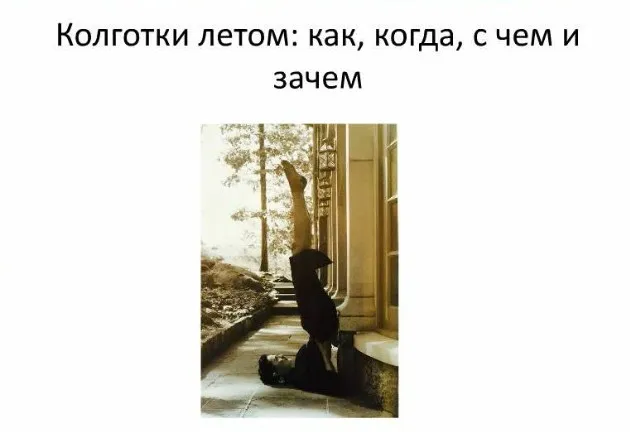 Колготки летом. Как, когда, с чем и зачем (Наташа Лаурель)