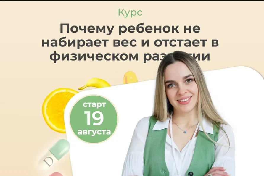 [kpuctakl] Почему ребенок не набирает вес и отстает в физическом развитии. Тариф Самостоятельное изучение (Кристина Трофимова)