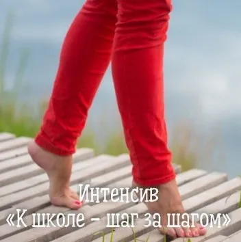[НОЦ Компас] К школе - шаг за шагом (Марина Самойленко, Ирина Новожилова)