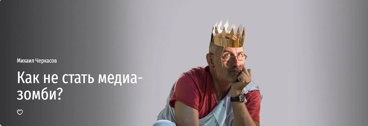 [Прямая речь] Как не стать медиа-зомби? (Михаил Черкасов)