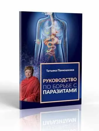 Руководство по борьбе с паразитами (Татьяна Панюшкина)