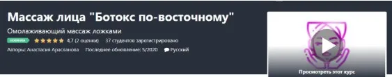 [Udemy] Массаж лица «Ботокс по-восточному» (Анастасия Арасланова)